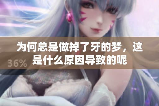 为何总是做掉了牙的梦，这是什么原因导致的呢