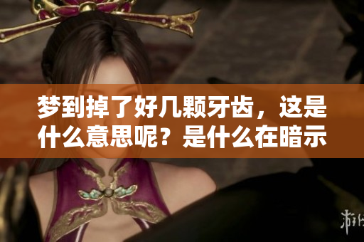 梦到掉了好几颗牙齿，这是什么意思呢？是什么在暗示着我们呢？