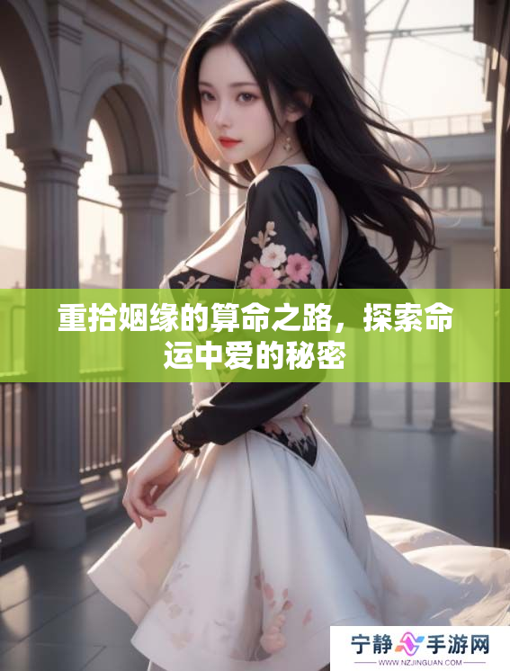 重拾姻缘的算命之路，探索命运中爱的秘密