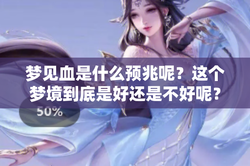 梦见血是什么预兆呢？这个梦境到底是好还是不好呢？