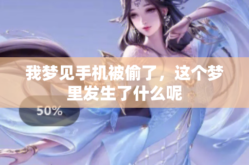 我梦见手机被偷了，这个梦里发生了什么呢
