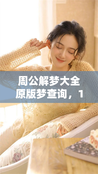 周公解梦大全原版梦查询，1518梦境解析尽在2345。