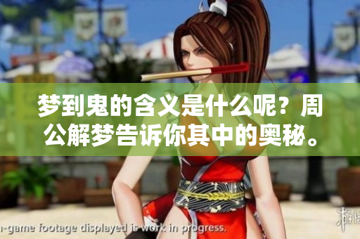 梦到鬼的含义是什么呢？周公解梦告诉你其中的奥秘。