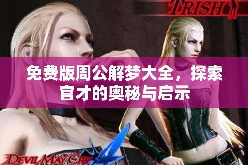 免费版周公解梦大全，探索官才的奥秘与启示