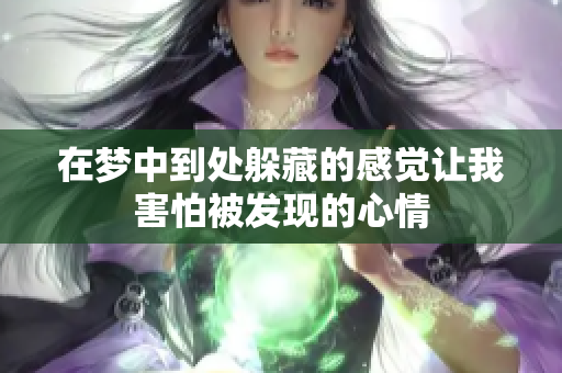 在梦中到处躲藏的感觉让我害怕被发现的心情