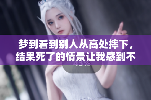 梦到看到别人从高处摔下，结果死了的情景让我感到不安