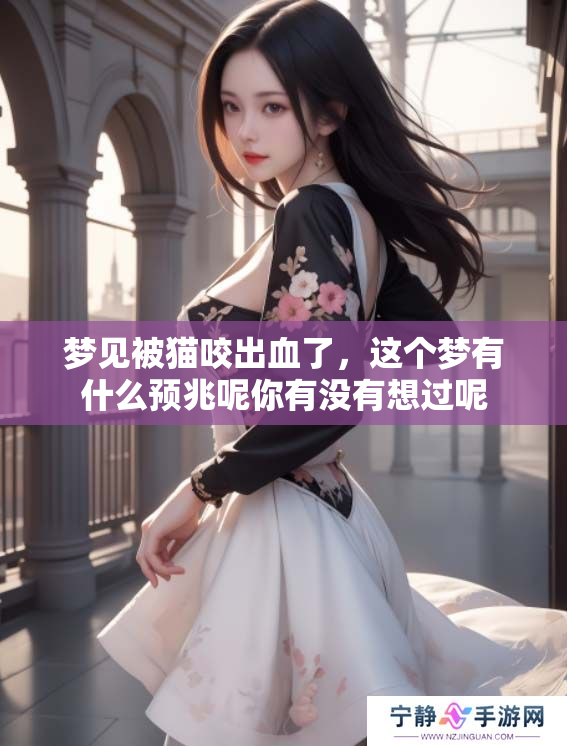 梦见被猫咬出血了，这个梦有什么预兆呢你有没有想过呢