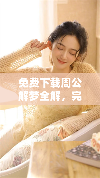 免费下载周公解梦全解，完整版下载内容请查看这里