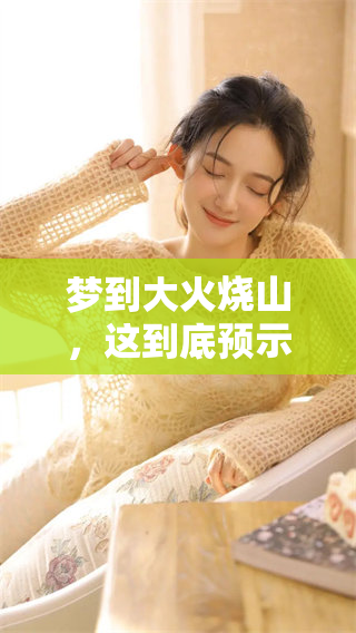 梦到大火烧山，这到底预示着什么样的征兆呢？