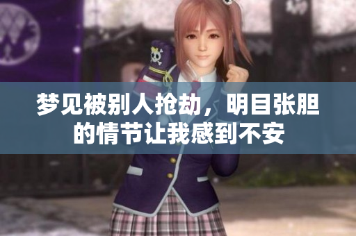 梦见被别人抢劫，明目张胆的情节让我感到不安