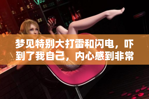 梦见特别大打雷和闪电，吓到了我自己，内心感到非常恐惧