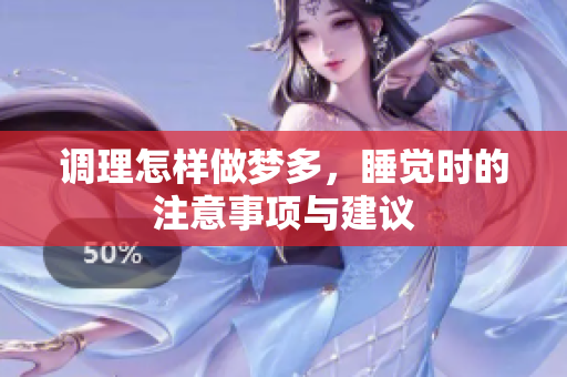 调理怎样做梦多，睡觉时的注意事项与建议