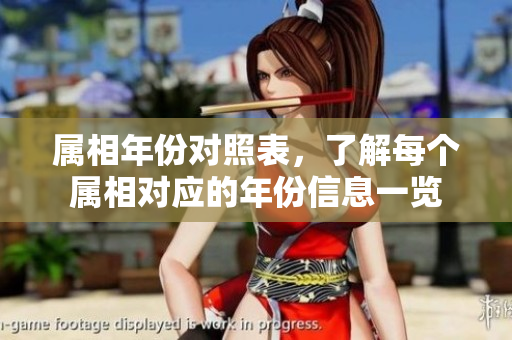 属相年份对照表，了解每个属相对应的年份信息一览