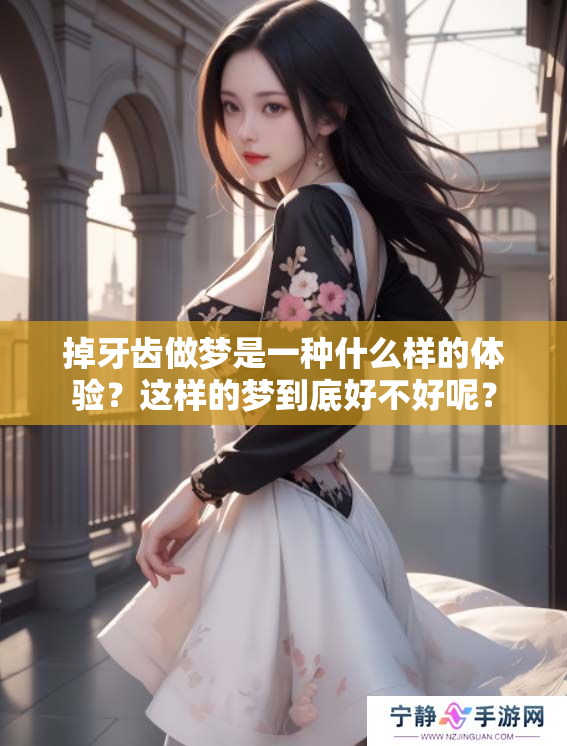掉牙齿做梦是一种什么样的体验？这样的梦到底好不好呢？