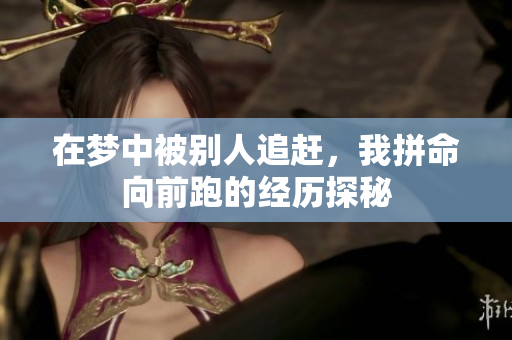 在梦中被别人追赶，我拼命向前跑的经历探秘