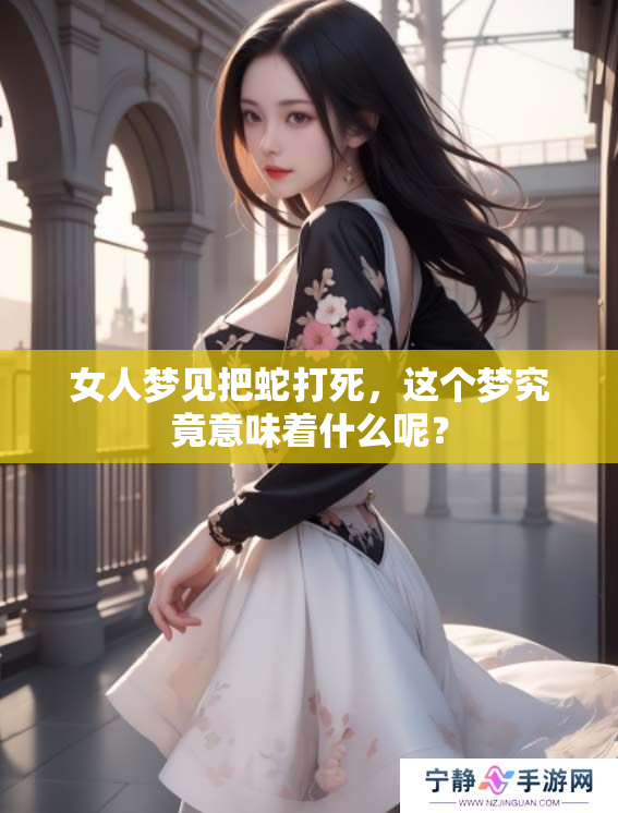 女人梦见把蛇打死，这个梦究竟意味着什么呢？