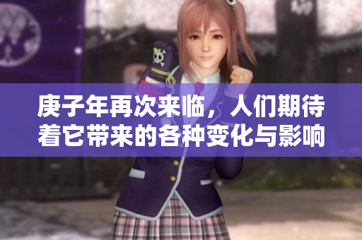 庚子年再次来临，人们期待着它带来的各种变化与影响。