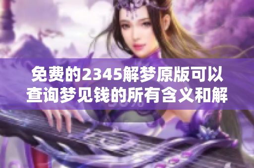 免费的2345解梦原版可以查询梦见钱的所有含义和解析
