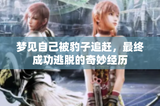 梦见自己被豹子追赶，最终成功逃脱的奇妙经历
