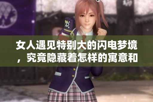 女人遇见特别大的闪电梦境，究竟隐藏着怎样的寓意和启示呢