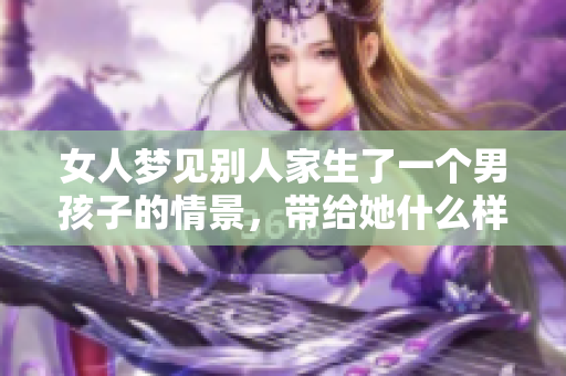 女人梦见别人家生了一个男孩子的情景，带给她什么样的启示呢