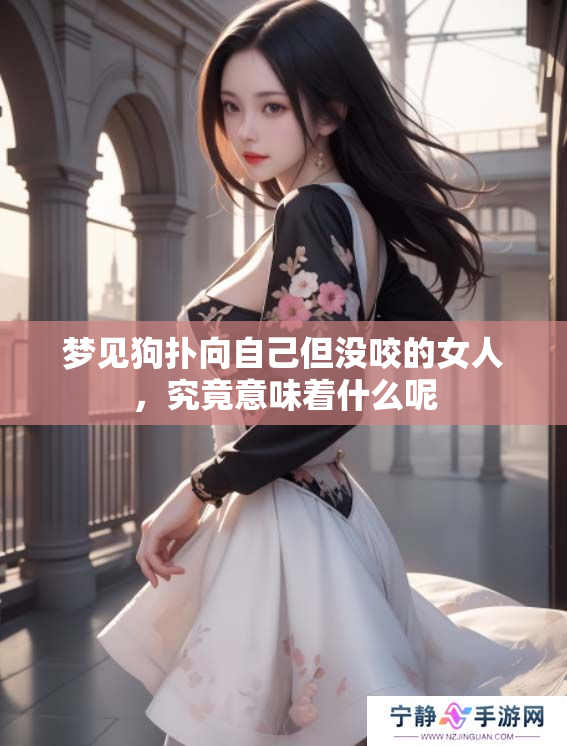 梦见狗扑向自己但没咬的女人，究竟意味着什么呢
