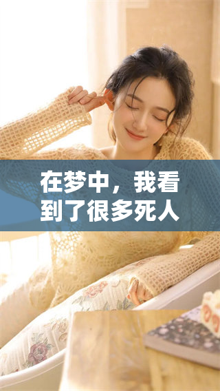 在梦中，我看到了很多死人，他们整齐地被放着。