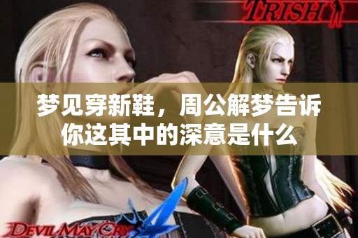梦见穿新鞋，周公解梦告诉你这其中的深意是什么