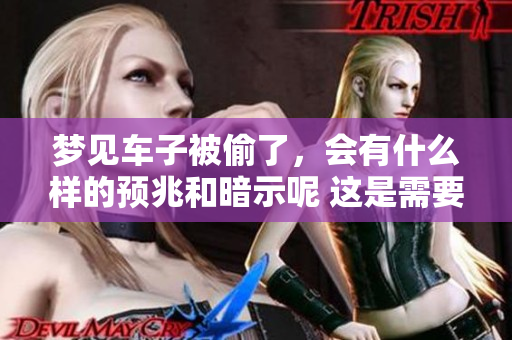 梦见车子被偷了，会有什么样的预兆和暗示呢 这是需要深入探讨的话题