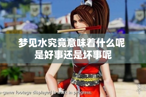 梦见水究竟意味着什么呢 是好事还是坏事呢