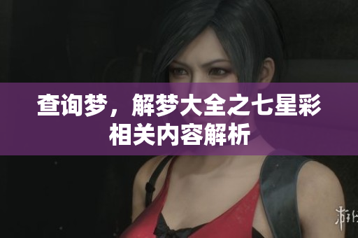 查询梦，解梦大全之七星彩相关内容解析