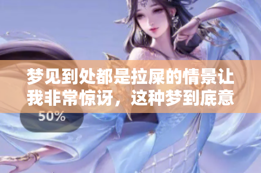 梦见到处都是拉屎的情景让我非常惊讶，这种梦到底意味着什么呢