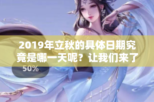 2019年立秋的具体日期究竟是哪一天呢？让我们来了解一下吧！