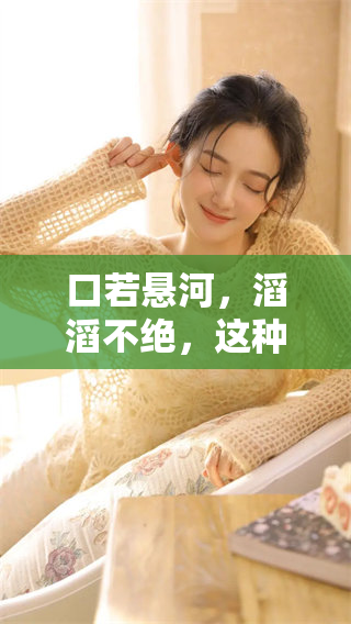 口若悬河，滔滔不绝，这种表达能力真让人佩服！