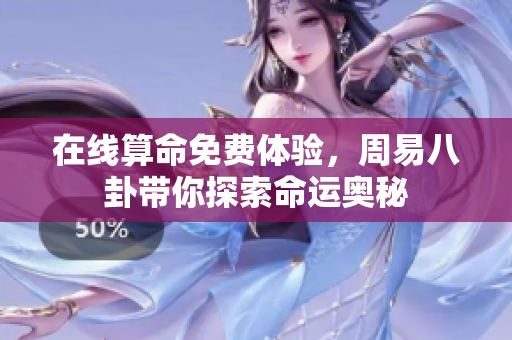 在线算命免费体验，周易八卦带你探索命运奥秘
