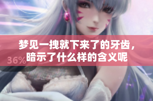 梦见一拽就下来了的牙齿，暗示了什么样的含义呢