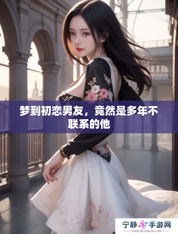 梦到初恋男友，竟然是多年不联系的他