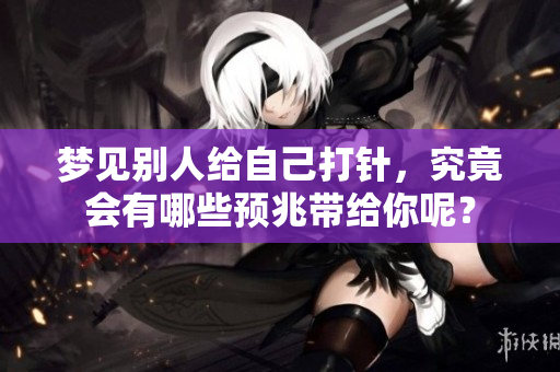 梦见别人给自己**，究竟会有哪些预兆带给你呢？
