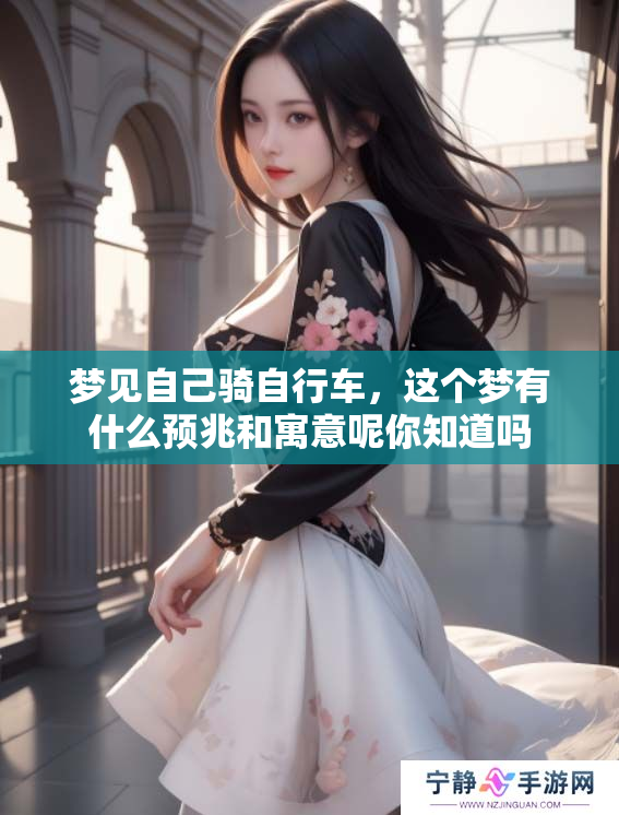 梦见自己骑自行车，这个梦有什么预兆和寓意呢你知道吗