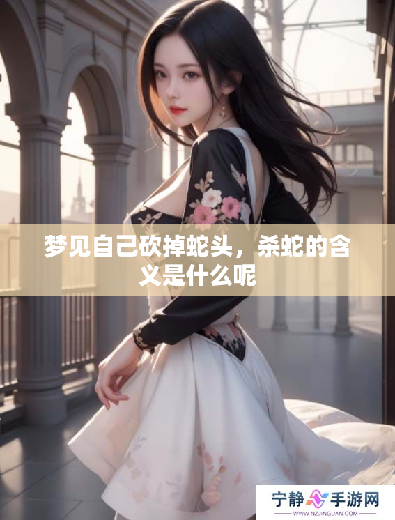 梦见自己砍掉蛇头，杀蛇的含义是什么呢