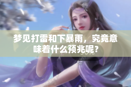 梦见打雷和下暴雨，究竟意味着什么预兆呢？