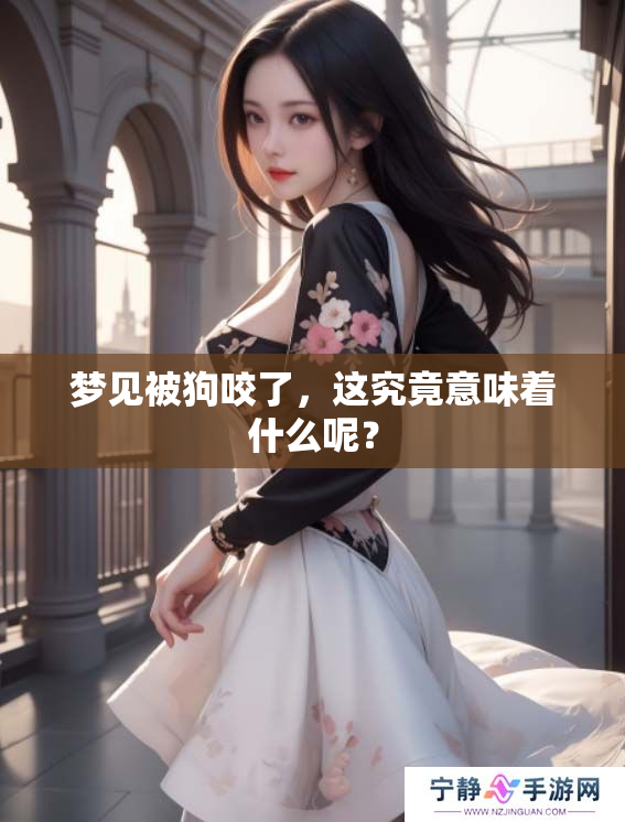 梦见被狗咬了，这究竟意味着什么呢？