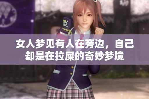 女人梦见有人在旁边，自己却是在拉屎的奇妙梦境