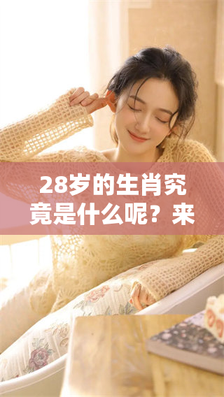 28岁的生肖究竟是什么呢？来看看属什么生肖的秘密吧！