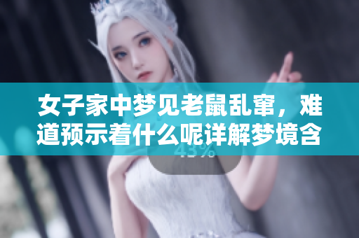女子家中梦见老鼠乱窜，难道预示着什么呢详解梦境含义