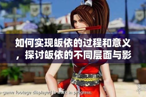 如何实现皈依的过程和意义，探讨皈依的不同层面与影响