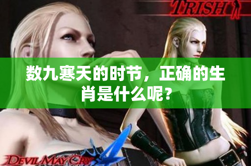数九寒天的时节，正确的生肖是什么呢？