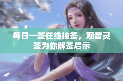 每日一签在线抽签，观音灵签为你解签启示