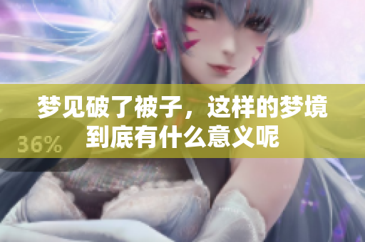 梦见破了被子，这样的梦境到底有什么意义呢