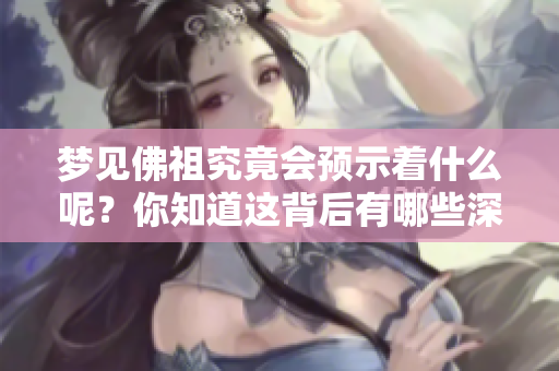 梦见佛祖究竟会预示着什么呢？你知道这背后有哪些深层的含义吗？